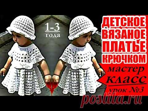 Детское вязаное платье крючком/МАСТЕР-КЛАСС/Урок №3. Crocheted baby dress / MASTER CLASS.