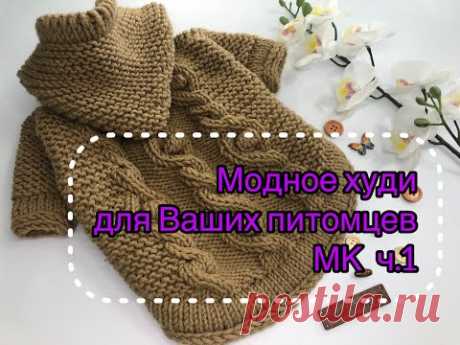 Модное худи для вашего питомца. Вяжем спицами. Мастер-класс. Часть 1