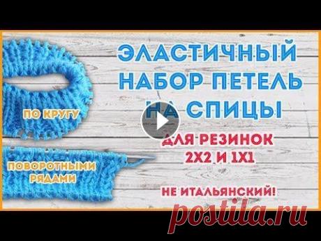 Эластичный набор петель на спицы для резинок с дополнительной нитью Не итальянский набор петель на спицы подходит для резинок 2х2 и 1х1 как при круговом вязании, так и при вязании поворотными рядами...