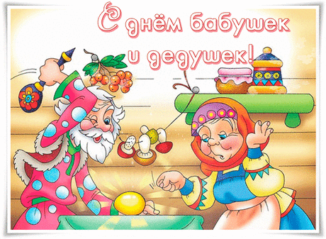 Бабулечки, дедулечки, мы поздравляем вас,
Вы как опора в жизни, вы солнышки для нас,
Вы небо ярко-синее, Вы нежные цветы.
Желаем исполнения заветнейшей мечты!