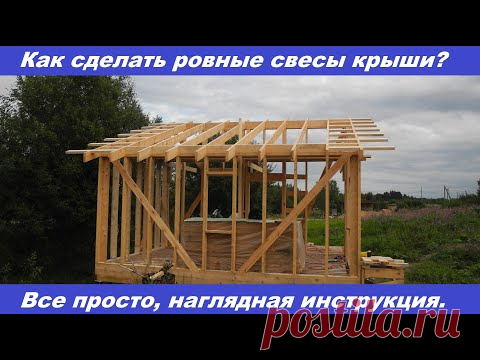 Как сделать ровные свесы крыши? Наглядная видеоинструкция.
