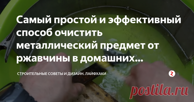 Самый простой и эффективный способ очистить металлический предмет от ржавчины в домашних условиях Для удаления ржавчины можно использовать простой, но очень эффективный способ.