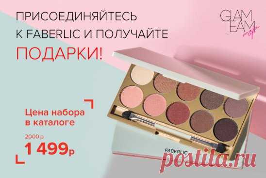 Скучный однотонный макияж глаз навсегда останется в прошлом!

Палета теней для век Celebrating Makeup – это 10 мерцающих оттенков, которые идеально сочетаются друг с другом – всё для твоего идеального макияжа глаз каждый день!

Всем, кто зарегистрируется в Faberlic с 26 октября по 15 ноября и совершит покупку в периоде №16/2020, дарим палету теней для век Celebrating Makeup (5808)!

Чтобы получить подарок:

Зарегистрируйтесь на сайте   https://faberlic.com/register?sponsor...