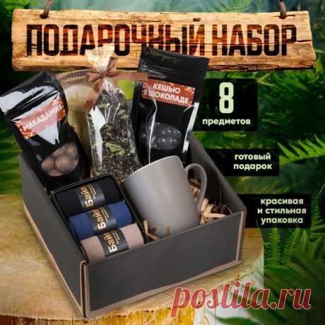 Подарочный набор для мужчин. Сувенир-подарок из 8 предметов. Мужской бокс. Подарок мужчине на день рождения купить c доставкой на OZON по низкой цене (395704807) Подарочный набор для мужчин. Сувенир-подарок из 8 предметов. Мужской бокс. Подарок мужчине на день рождения – покупайте на OZON по выгодным ценам! Быстрая и бесплатная доставка, большой ассортимент, бонусы, рассрочка и кэшбэк. Распродажи, скидки и акции. Реальные отзывы покупателей. (395704807)