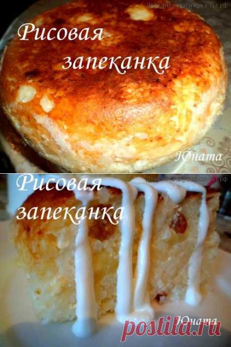 Рисовая запеканка - Готовим сами