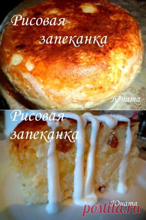 Рисовая запеканка - Готовим сами