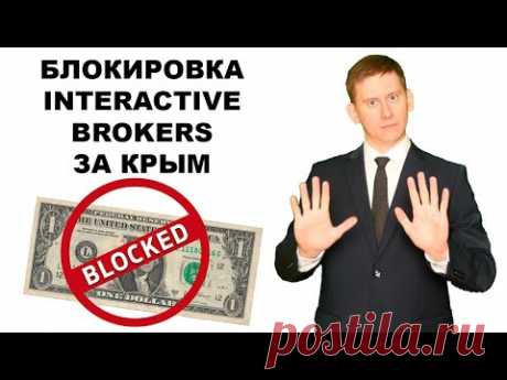 ❌Блокировка счетов Interactive Brokers за посещение Крыма