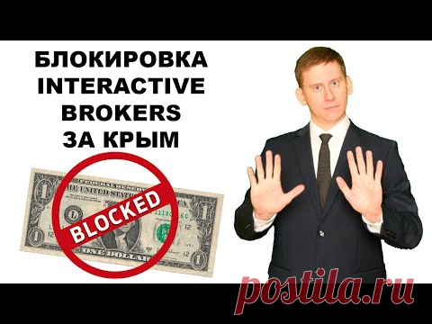 ❌Блокировка счетов Interactive Brokers за посещение Крыма