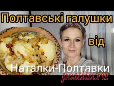 Українська національна страва☝️Полтавські ГАЛУШКИ 💥Секретний рецепт 😉