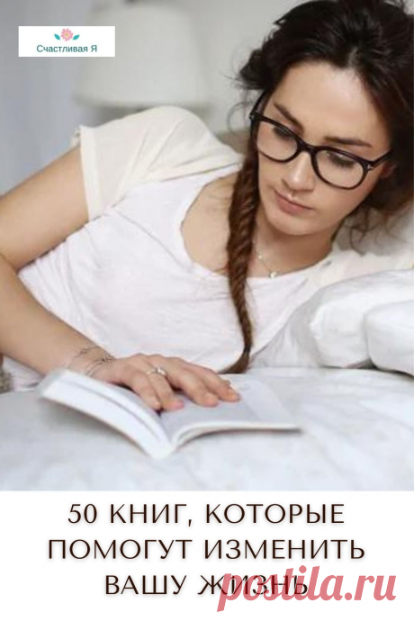Эти 50 сильных книг помогут вам изменить свою жизнь к лучшему. Продолжайте читать! Список стоящих книг Кликайте на фото, чтобы прочитать ⤴
