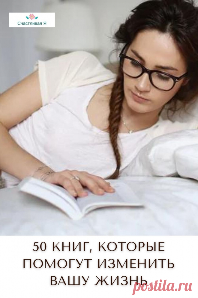 Эти 50 сильных книг помогут вам изменить свою жизнь к лучшему. Продолжайте читать! Список стоящих книг Кликайте на фото, чтобы прочитать ⤴