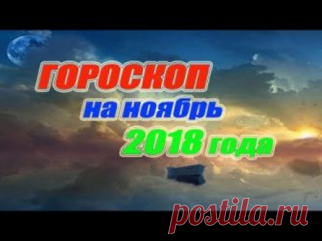 Гороскоп на ноябрь 2018 года