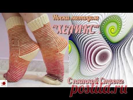 Носки методом "ХЕЛИКС". C пяткой СТРОНГ.