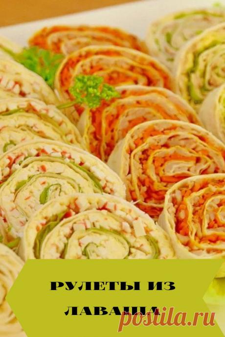 рулеты из лаваша - 3 рецепта