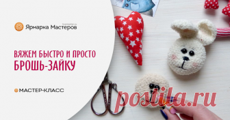 Вяжем быстро брошку-зайку Хотите порадовать ребенка новой игрушкой, которую легко прикрепить на рюкзак или куртку, а может быть сделать небольшой подарок подруге — свяжите брошку.