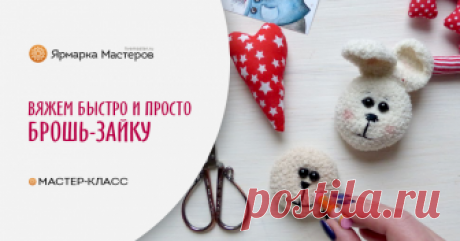 Вяжем быстро брошку-зайку Хотите порадовать ребенка новой игрушкой, которую легко прикрепить на рюкзак или куртку, а может быть сделать небольшой подарок подруге — свяжите брошку.