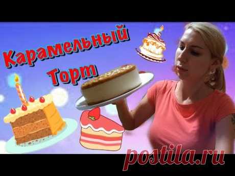 КАРАМЕЛЬНЫЙ ТОРТ БЕЗ ВЫПЕЧКИ. ВКУСНЯТИНА