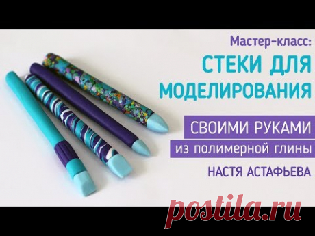 Стеки своими руками из полимерной глины