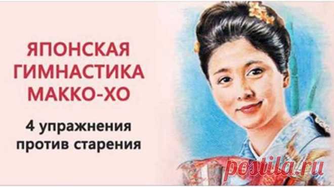 Гимнастика Макко-хо: секретные упражнения от японских женщин Давайте отложим все дела, у нас на повестке дня – японская Гимнастика Макко-хо, которая должна остановить процессы старения и увядания.
