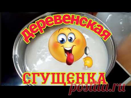 РЕЦЕПТ ДОМАШНЕЙ СГУЩЕНКИ