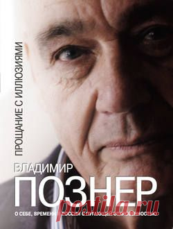Скачать книгу Прощание с иллюзиями в fb2, txt, epub, pdf или читать онлaйн, Владимир Познер, 2012-05-04