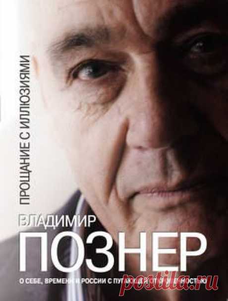 Скачать книгу Прощание с иллюзиями в fb2, txt, epub, pdf или читать онлaйн, Владимир Познер, 2012-05-04