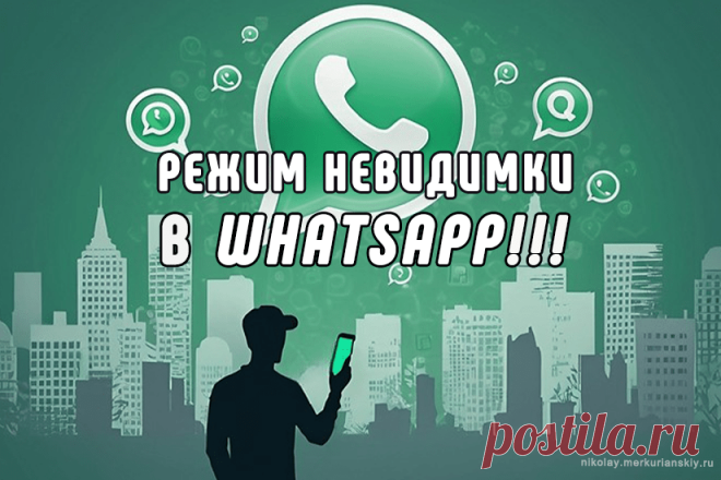 Как включить невидимку в WhatsApp?