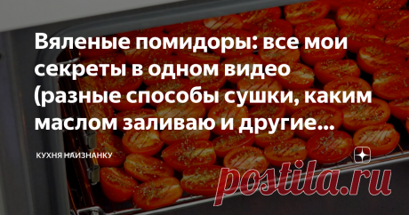 Вяленые помидоры: все мои секреты в одном видео (разные способы сушки, каким маслом заливаю и другие тонкости рецепта)