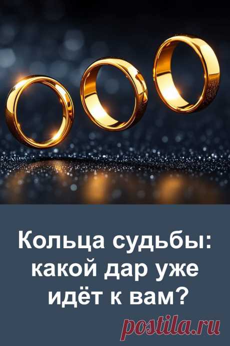 Судьба умеет преподносить подарки, когда мы меньше всего этого ждём. Перед вами три золотых кольца, и каждое несёт свой знак. Этот необычный тест поможет вам понять, что хорошее уже движется к вам навстречу. Всё просто, честно и без сложных слов. Выберите то, что притягивает — и читайте, что готовит вам жизнь уже совсем скоро.