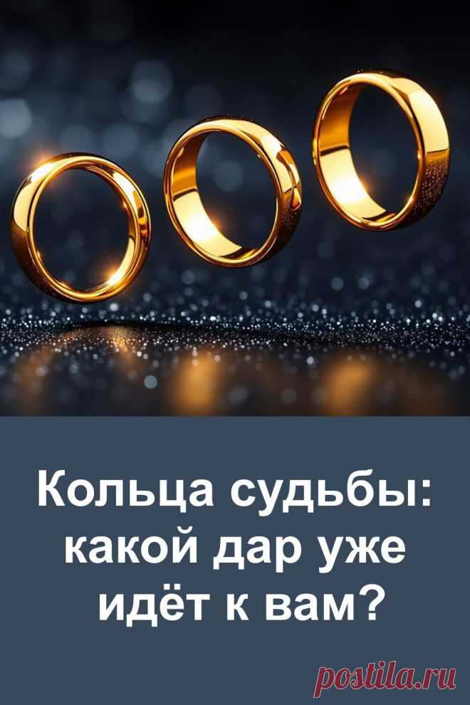Судьба умеет преподносить подарки, когда мы меньше всего этого ждём. Перед вами три золотых кольца, и каждое несёт свой знак. Этот необычный тест поможет вам понять, что хорошее уже движется к вам навстречу. Всё просто, честно и без сложных слов. Выберите то, что притягивает — и читайте, что готовит вам жизнь уже совсем скоро.