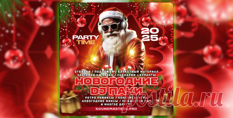 SALE - Новогодние DJ паки 2025! | DJ | SoundMasters | Форум