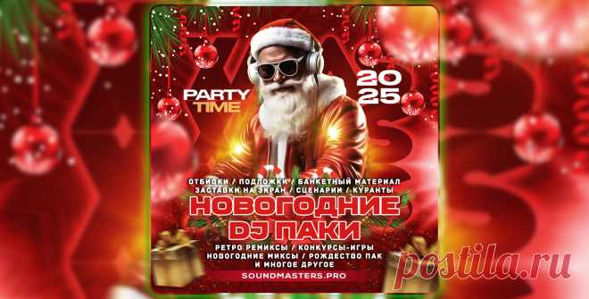 SALE - Новогодние DJ паки 2025! | DJ | SoundMasters | Форум