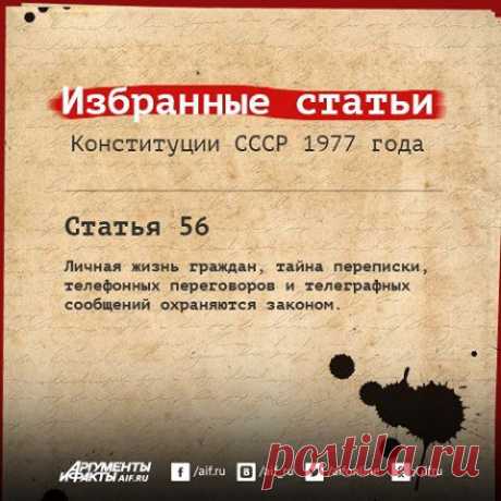 Facebook
«Конституция развитого социализма» или «Брежневская», принятая 7 октября 1977 года, стала самым проработанными документом за всю историю страны. Мы предлагаем вашему вниманию наиболее любопытные ее положения, некоторые из которых по-прежнему звучат актуально. https://www.aif.ru/society/history/1354389