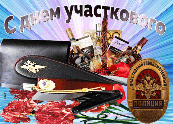 ПРИКОЛЬНЫЕ поздравления с днем участкового уполномоченного полиции (милиции) смешные, шутливые, самые лучшие