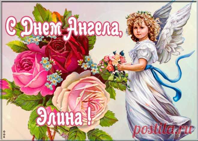 Картинка с именинами Элина