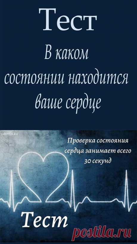 Интересно, что сердце продолжает биться даже вне тела. Чтобы жить хорошо, важно заботиться о его здоровье. Чтобы помочь вам, мы нашли способ проверить, все ли в порядке, всего за 30 секунд.