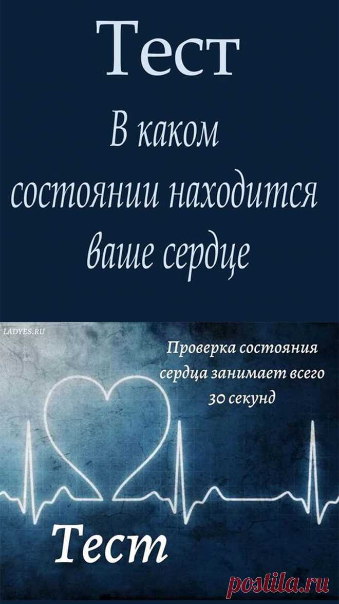Интересно, что сердце продолжает биться даже вне тела. Чтобы жить хорошо, важно заботиться о его здоровье. Чтобы помочь вам, мы нашли способ проверить, все ли в порядке, всего за 30 секунд.