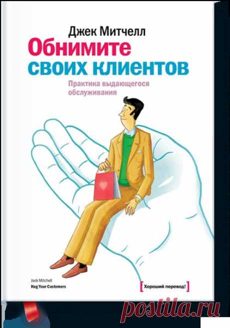 Обнимите своих клиентов (Джек Митчелл) — МИФ