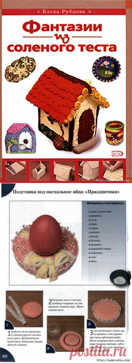 &quot;Лепим из соленого теста&quot;. Книга по рукоделию..