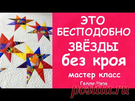 ЭТО БЕСПОДОБНО! ПЭЧВОРК, КОТОРЫЙ ПОЛУЧИТСЯ У КАЖДОГО ЗВЁЗДЫ БЕЗ КРОЯ Мастер класс Гелла Чара