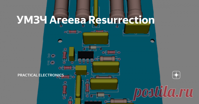 УМЗЧ Агеева Resurrection Продолжая тему звуковых усилителей на канале, в этой статье я хочу предложить Вам обсудить схематехнику УМЗЧ московского инженера А. А. Агеева, опубликованную в культовом (для радиолюбителей) журнале Радио 87-го года. Сразу оговорюсь что оригинал я не собирал. Почему? Даже сам не знаю, но эта конструкция в те времена прошла мимо меня мимо. Собрал я эту схему много позже, уже в 2000-х, на других эл