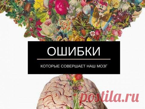 Заблуждения нашего мозга, которые вас удивят. | Мировоззрение
