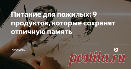 Питание для пожилых: 9 продуктов, которые сохранят отличную память Рассмотрим, какие продукты улучшают память и что же именно необходимо регулярно употреблять в пищу, чтобы способствовать более высокой степени интеллектуальной активности, улучшению внимания и развитию памяти.