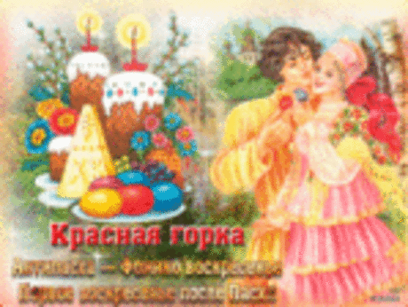 Красная горка: чем отличается от Пасхи, как праздновать и что должно быть на столе?