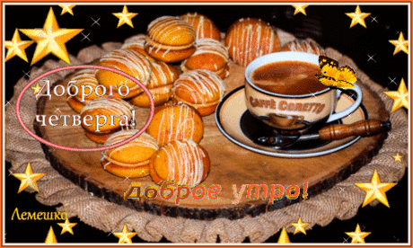 Анимированная открытка Доброе утро! Доброго четверга!