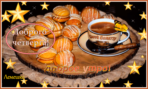 Анимированная открытка Доброе утро! Доброго четверга!
