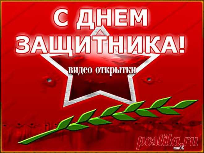 Видео открытки с 23 февраля. Скачать * МУЗыкальный подарОК Красивые видео открытки с 23 февраля скачать бесплатно. Поздравляем наших дорогих и любимых мужчин с Днем защитника отечества.