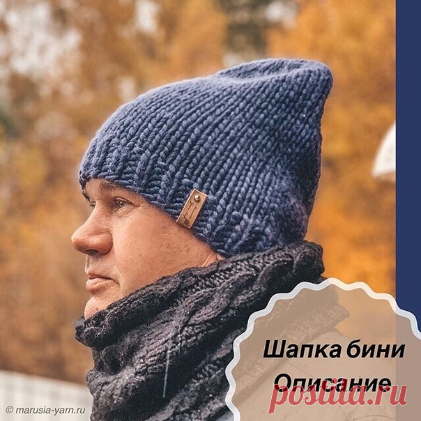Мужская шапка бини из перуанской пряжи Muka на обхват головы 60 см.
Описание от @marusia_yarn.shop:
Материалы:
Пряжа muka -2 моточка
Спицы круговые 40 см №10
4 маркёра

Этапы работы:

 Привычным способом набираем 50 петель +1 для замыкания в круг
 Вяжем резинкой 1*1 пять рядов
 Переходим на лицевую гладь.
Вяжем 23-24 см от начала вязания!
 Далее делим петли на 4 части по 12-13-12-13 петель в каждой, вешаем маркёры- разделители.
Убавки:
первый ряд убавок: маркёр-*две петли ...