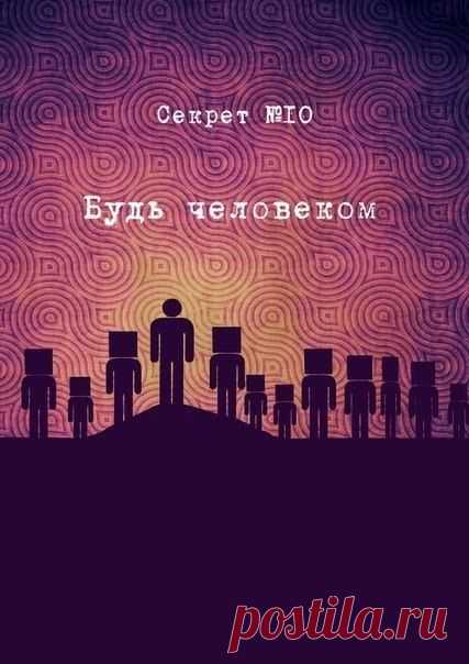 Будь человеком..
Сбрасывай баласт..
Секрет жизни

#интернет_бизнес #cекрет_жизни #жизнь #будь_человеком