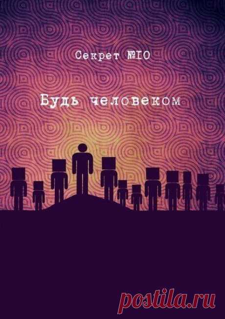 Будь человеком..
Сбрасывай баласт..
Секрет жизни

#интернет_бизнес #cекрет_жизни #жизнь #будь_человеком